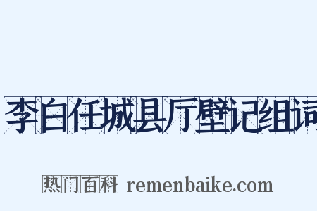 李白任城县厅壁记组词是什么意思的图片
